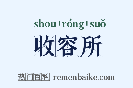 收容所是什么意思的图片
